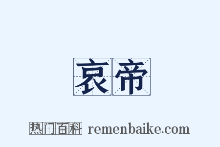 哀帝是什么意思的图片